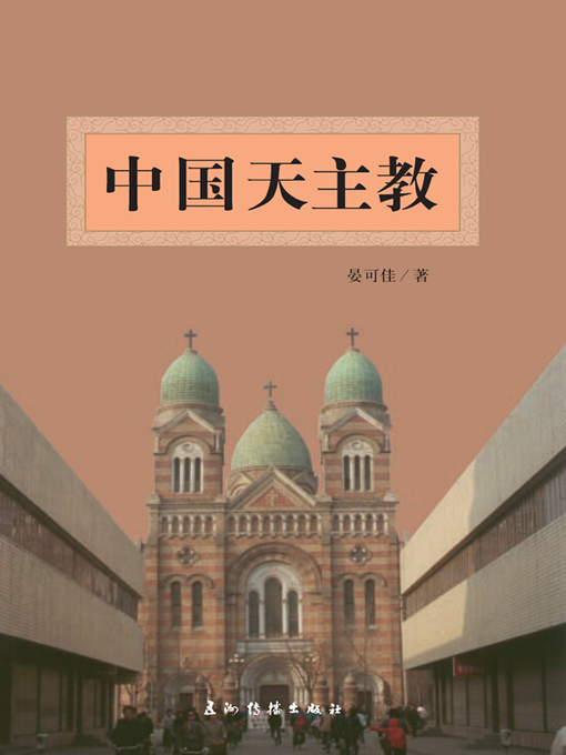 Title details for 中国天主教（Catholic Church In China ） by Zhou Tailiang - Available